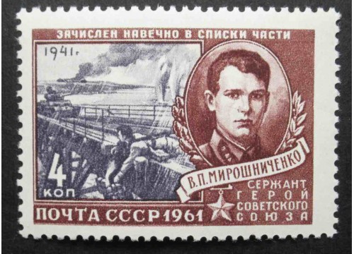 Марка 2547 Герои Великой Отечественной войны. В.Мирошниченко. MNH ★★. 1961 год.